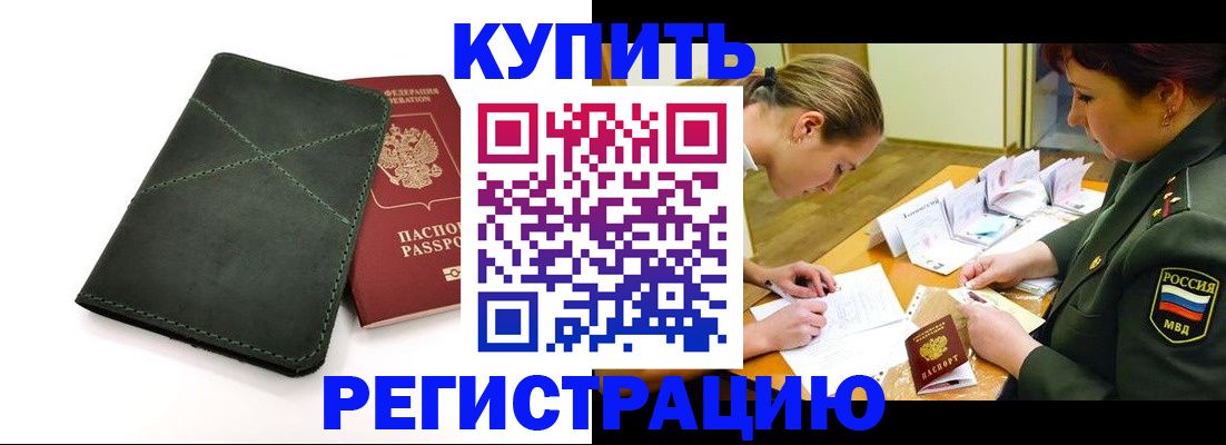 прописка для работы в Сунже